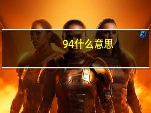 94什么意思