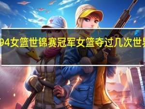 94女篮世锦赛冠军 女篮夺过几次世界冠军