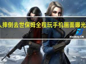 94岁老人摔倒去世保姆全程玩手机 画面曝光引起网友愤怒！