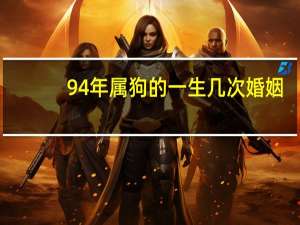 94年属狗的一生几次婚姻