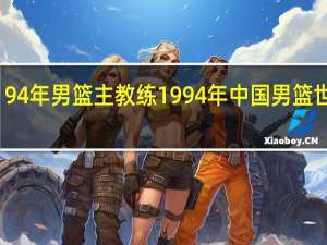 94年男篮主教练 1994年中国男篮世锦赛