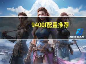 9400f配置推荐（9400f最佳配置,i59400f参数配置）