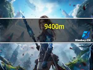 9400m（苹果的NVIDIA及GeForce及9400M及相当于现在什么桌面）