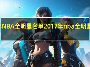 95年NBA全明星名单 2017年nba全明星首发名单