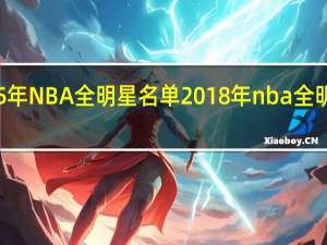 95年NBA全明星名单 2018年nba全明星名单