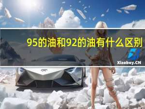 95的油和92的油有什么区别