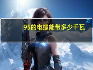 95的电缆能带多少千瓦
