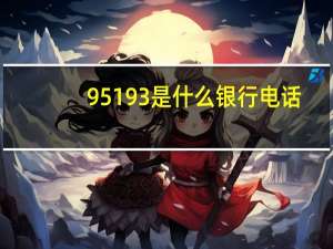 95193是什么银行电话（952141是什么银行电话）