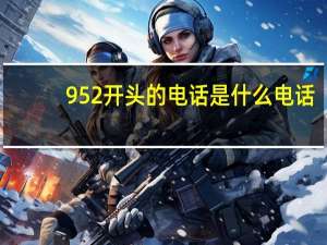 952开头的电话是什么电话
