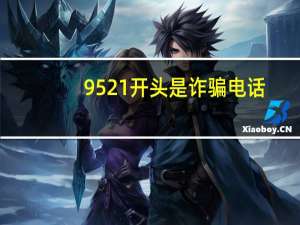 9521开头是诈骗电话（9521开头的是什么电话）