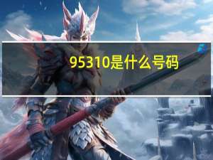 95310是什么号码