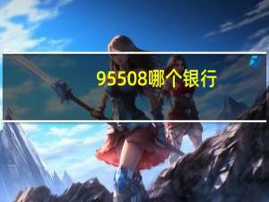 95508哪个银行