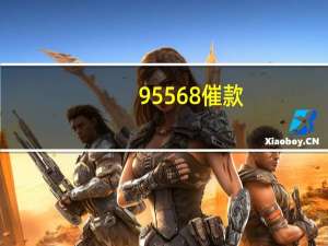 95568催款（95568催收）