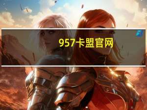 957卡盟官网（957卡盟官网）
