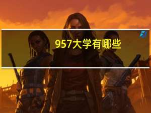 957大学有哪些