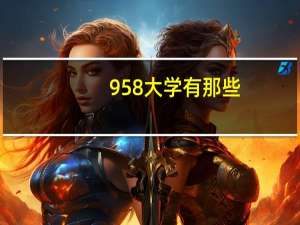 958大学有那些