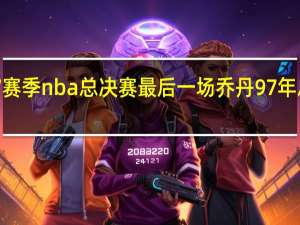 96一97赛季nba总决赛最后一场 乔丹97年总决赛第六场