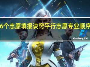 96个志愿填报诀窍 平行志愿专业顺序怎么填