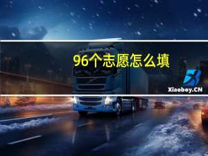 96个志愿怎么填