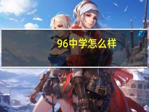 96中学怎么样