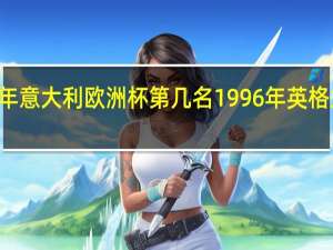 96年意大利欧洲杯第几名 1996年英格兰欧洲杯