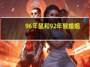 96年鼠和92年猴婚姻