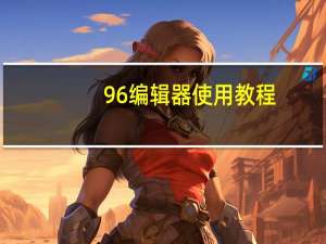 96编辑器使用教程