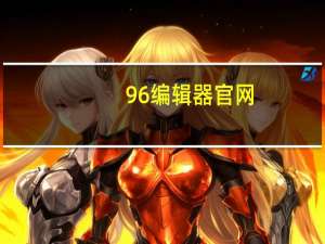96编辑器官网（96编辑器）