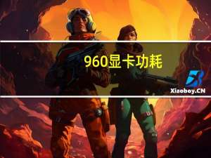 960显卡功耗