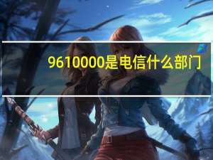 9610000是电信什么部门