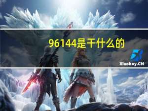 96144是干什么的