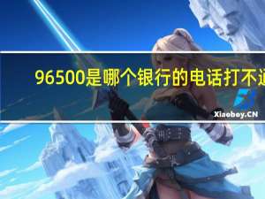 96500是哪个银行的电话打不通（9650）