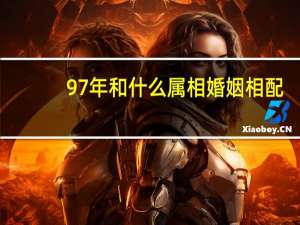 97年和什么属相婚姻相配