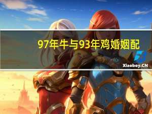 97年牛与93年鸡婚姻配