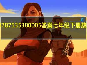 9787535380005答案七年级下册数学长江