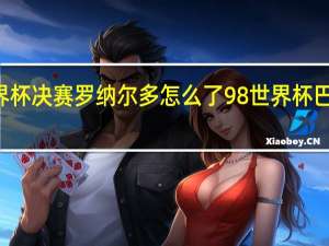 98世界杯决赛罗纳尔多怎么了 98世界杯巴西为什么输