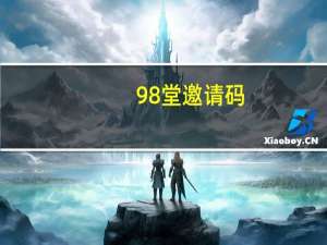 98堂邀请码（qq学生网邀请码）