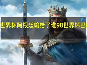 98年世界杯阿根廷输给了谁 98世界杯巴西为什么输