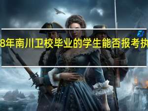 98年南川卫校毕业的学生能否报考执业药师