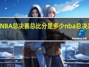 98年NBA总决赛总比分是多少 nba总决决赛总决赛