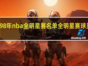 98年nba全明星赛名单 全明星赛球员名单