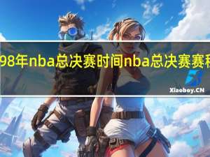 98年nba总决赛时间 nba总决赛赛程安排