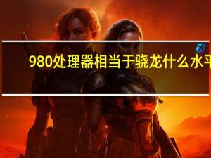 980处理器相当于骁龙什么水平