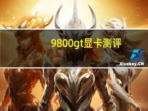 9800gt显卡测评（9800gt）