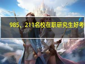 985、211名校在职研究生好考吗
