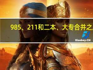 985、211和二本、大专合并之后，学生的学历也会提吗