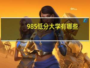 985低分大学有哪些