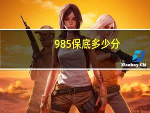 985保底多少分