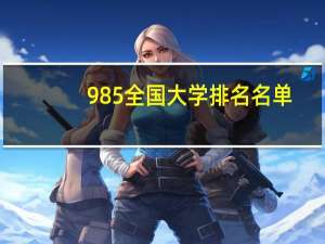 985全国大学排名名单