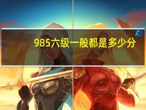 985六级一般都是多少分